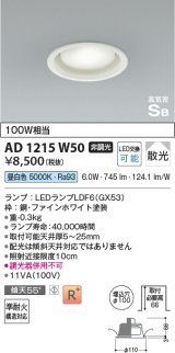 コイズミ照明　AD1215W50　ダウンライト 埋込穴φ100 非調光 LEDランプ 昼白色 高気密SB ファインホワイト