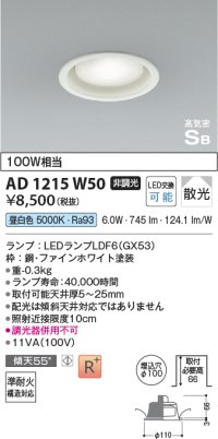 コイズミ照明　AD1215W50　ダウンライト 埋込穴φ100 非調光 LEDランプ 昼白色 高気密SB ファインホワイト