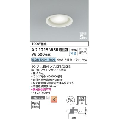画像1: コイズミ照明　AD1215W50　ダウンライト 埋込穴φ100 非調光 LEDランプ 昼白色 高気密SB ファインホワイト