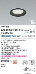 コイズミ照明　AD1216B50　ダウンライト 埋込穴φ100 調光 調光器別売 LEDランプ 昼白色 高気密SB ブラック