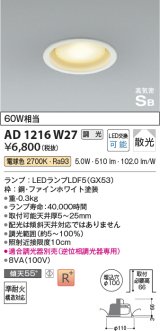 コイズミ照明　AD1216W27　ダウンライト 埋込穴φ100 調光 調光器別売 LEDランプ 電球色 高気密SB ファインホワイト