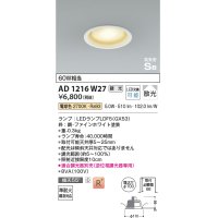 コイズミ照明　AD1216W27　ダウンライト 埋込穴φ100 調光 調光器別売 LEDランプ 電球色 高気密SB ファインホワイト