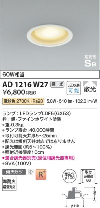 コイズミ照明　AD1216W27　ダウンライト 埋込穴φ100 調光 調光器別売 LEDランプ 電球色 高気密SB ファインホワイト