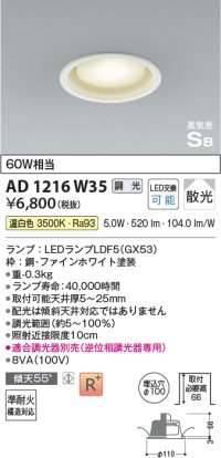 コイズミ照明　AD1216W35　ダウンライト 埋込穴φ100 調光 調光器別売 LEDランプ 温白色 高気密SB ファインホワイト