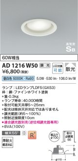 コイズミ照明　AD1216W50　ダウンライト 埋込穴φ100 調光 調光器別売 LEDランプ 昼白色 高気密SB ファインホワイト