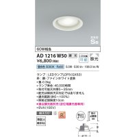 コイズミ照明　AD1216W50　ダウンライト 埋込穴φ100 調光 調光器別売 LEDランプ 昼白色 高気密SB ファインホワイト