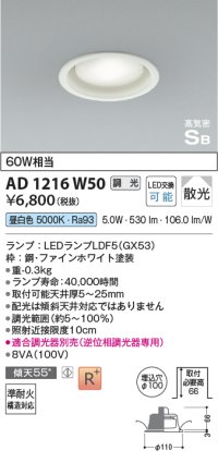 コイズミ照明　AD1216W50　ダウンライト 埋込穴φ100 調光 調光器別売 LEDランプ 昼白色 高気密SB ファインホワイト