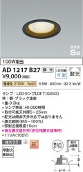 コイズミ照明　AD1217B27　ダウンライト 埋込穴φ100 調光 調光器別売 LEDランプ 電球色 高気密SB ブラック