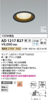 コイズミ照明　AD1217B27　ダウンライト 埋込穴φ100 調光 調光器別売 LEDランプ 電球色 高気密SB ブラック