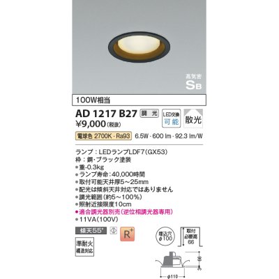 画像1: コイズミ照明　AD1217B27　ダウンライト 埋込穴φ100 調光 調光器別売 LEDランプ 電球色 高気密SB ブラック