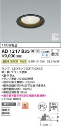 コイズミ照明　AD1217B35　ダウンライト 埋込穴φ100 調光 調光器別売 LEDランプ 温白色 高気密SB ブラック