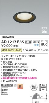 コイズミ照明　AD1217B35　ダウンライト 埋込穴φ100 調光 調光器別売 LEDランプ 温白色 高気密SB ブラック