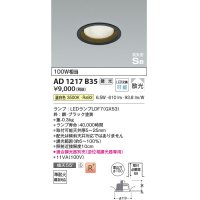 コイズミ照明　AD1217B35　ダウンライト 埋込穴φ100 調光 調光器別売 LEDランプ 温白色 高気密SB ブラック