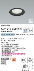 コイズミ照明　AD1217B50　ダウンライト 埋込穴φ100 調光 調光器別売 LEDランプ 昼白色 高気密SB ブラック