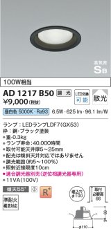 コイズミ照明　AD1217B50　ダウンライト 埋込穴φ100 調光 調光器別売 LEDランプ 昼白色 高気密SB ブラック