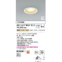 コイズミ照明　AD1217W27　ダウンライト 埋込穴φ100 調光 調光器別売 LEDランプ 電球色 高気密SB ファインホワイト