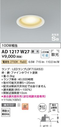 コイズミ照明　AD1217W27　ダウンライト 埋込穴φ100 調光 調光器別売 LEDランプ 電球色 高気密SB ファインホワイト