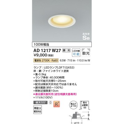 画像1: コイズミ照明　AD1217W27　ダウンライト 埋込穴φ100 調光 調光器別売 LEDランプ 電球色 高気密SB ファインホワイト