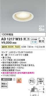 コイズミ照明　AD1217W35　ダウンライト 埋込穴φ100 調光 調光器別売 LEDランプ 温白色 高気密SB ファインホワイト