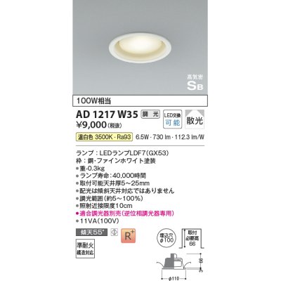 画像1: コイズミ照明　AD1217W35　ダウンライト 埋込穴φ100 調光 調光器別売 LEDランプ 温白色 高気密SB ファインホワイト