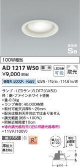 コイズミ照明　AD1217W50　ダウンライト 埋込穴φ100 調光 調光器別売 LEDランプ 昼白色 高気密SB ファインホワイト
