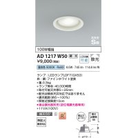 コイズミ照明　AD1217W50　ダウンライト 埋込穴φ100 調光 調光器別売 LEDランプ 昼白色 高気密SB ファインホワイト