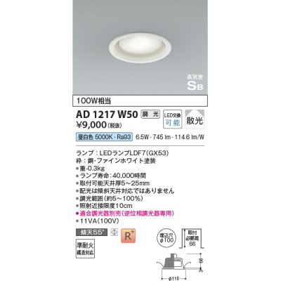 画像1: コイズミ照明　AD1217W50　ダウンライト 埋込穴φ100 調光 調光器別売 LEDランプ 昼白色 高気密SB ファインホワイト