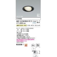 コイズミ照明　AD1218B35　ダウンライト 埋込穴φ100 調光 調光器別売 LEDランプ 温白色 高気密SB ユニバーサル ブラック
