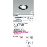 コイズミ照明　AD1218B50　ダウンライト 埋込穴φ100 調光 調光器別売 LEDランプ 昼白色 高気密SB ユニバーサル ブラック