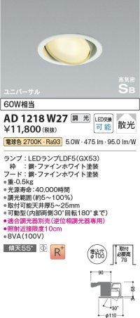 コイズミ照明　AD1218W27　ダウンライト 埋込穴φ100 調光 調光器別売 LEDランプ 電球色 高気密SB ユニバーサル ファインホワイト