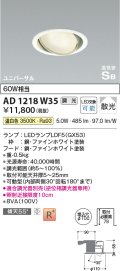コイズミ照明　AD1218W35　ダウンライト 埋込穴φ100 調光 調光器別売 LEDランプ 温白色 高気密SB ユニバーサル ファインホワイト