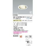 コイズミ照明　AD1218W35　ダウンライト 埋込穴φ100 調光 調光器別売 LEDランプ 温白色 高気密SB ユニバーサル ファインホワイト