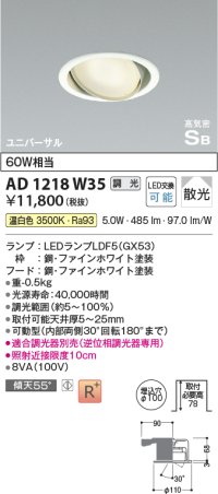コイズミ照明　AD1218W35　ダウンライト 埋込穴φ100 調光 調光器別売 LEDランプ 温白色 高気密SB ユニバーサル ファインホワイト