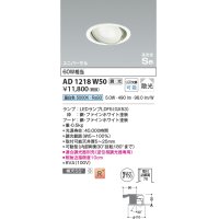 コイズミ照明　AD1218W50　ダウンライト 埋込穴φ100 調光 調光器別売 LEDランプ 昼白色 高気密SB ユニバーサル ファインホワイト