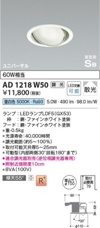 コイズミ照明　AD1218W50　ダウンライト 埋込穴φ100 調光 調光器別売 LEDランプ 昼白色 高気密SB ユニバーサル ファインホワイト