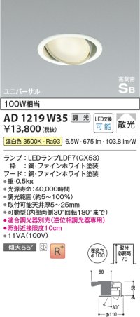 コイズミ照明　AD1219W35　ダウンライト 埋込穴φ100 調光 調光器別売 LEDランプ 温白色 高気密SB ユニバーサル ファインホワイト