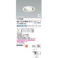 コイズミ照明　AD1219W50　ダウンライト 埋込穴φ100 調光 調光器別売 LEDランプ 昼白色 高気密SB ユニバーサル ファインホワイト