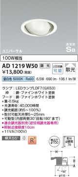 コイズミ照明　AD1219W50　ダウンライト 埋込穴φ100 調光 調光器別売 LEDランプ 昼白色 高気密SB ユニバーサル ファインホワイト