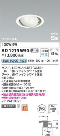 コイズミ照明　AD1219W50　ダウンライト 埋込穴φ100 調光 調光器別売 LEDランプ 昼白色 高気密SB ユニバーサル ファインホワイト