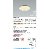 コイズミ照明 AD1220W27 ダウンライト 埋込穴φ100 非調光 LED一体型 電球色 高気密SB形 ベース 拡散 防雨・防湿型 パウダリーホワイト [￡]