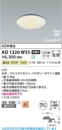 コイズミ照明 AD1220W35 ダウンライト 埋込穴φ100 非調光 LED一体型 温白色 高気密SB形 ベース 拡散 防雨・防湿型 パウダリーホワイト [￡]