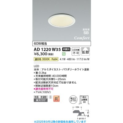 画像1: コイズミ照明 AD1220W35 ダウンライト 埋込穴φ100 非調光 LED一体型 温白色 高気密SB形 ベース 拡散 防雨・防湿型 パウダリーホワイト [￡]