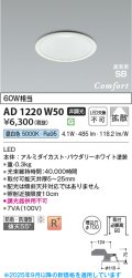 コイズミ照明 AD1220W50 ダウンライト 埋込穴φ100 非調光 LED一体型 昼白色 高気密SB形 ベース 拡散 防雨・防湿型 パウダリーホワイト