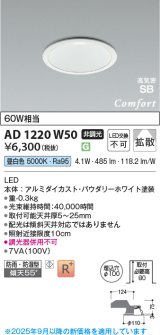 コイズミ照明 AD1220W50 ダウンライト 埋込穴φ100 非調光 LED一体型 昼白色 高気密SB形 ベース 拡散 防雨・防湿型 パウダリーホワイト