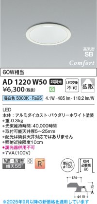 コイズミ照明 AD1220W50 ダウンライト 埋込穴φ100 非調光 LED一体型 昼白色 高気密SB形 ベース 拡散 防雨・防湿型 パウダリーホワイト