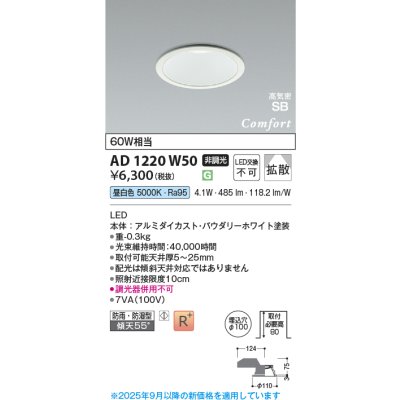 画像1: コイズミ照明 AD1220W50 ダウンライト 埋込穴φ100 非調光 LED一体型 昼白色 高気密SB形 ベース 拡散 防雨・防湿型 パウダリーホワイト