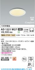 コイズミ照明 AD1221W27 ダウンライト 埋込穴φ100 非調光 LED一体型 電球色 高気密SB形 ベース 拡散 防雨・防湿型 パウダリーホワイト [￡]