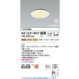 コイズミ照明 AD1221W27 ダウンライト 埋込穴φ100 非調光 LED一体型 電球色 高気密SB形 ベース 拡散 防雨・防湿型 パウダリーホワイト [￡]