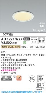 コイズミ照明 AD1221W27 ダウンライト 埋込穴φ100 非調光 LED一体型 電球色 高気密SB形 ベース 拡散 防雨・防湿型 パウダリーホワイト [￡]