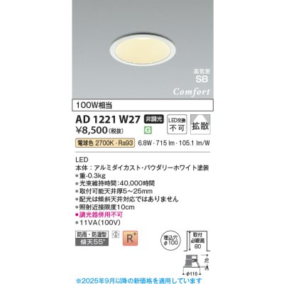 画像1: コイズミ照明 AD1221W27 ダウンライト 埋込穴φ100 非調光 LED一体型 電球色 高気密SB形 ベース 拡散 防雨・防湿型 パウダリーホワイト [￡]